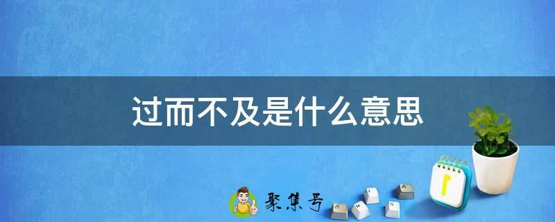 过而不及是什么意思