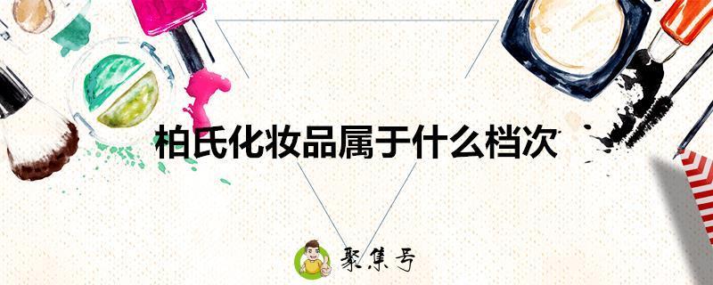 柏氏化妆品属于什么档次