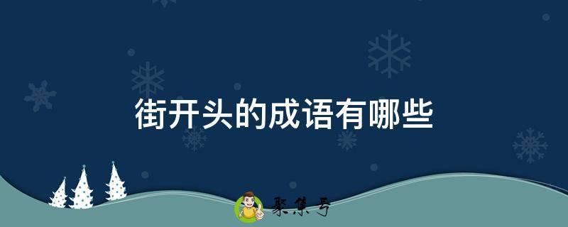街开头的成语有哪些