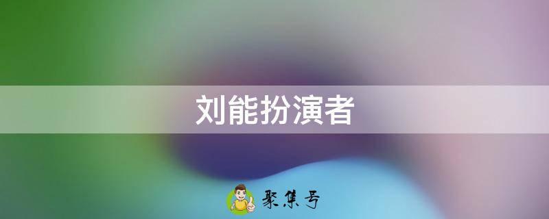 刘能扮演者