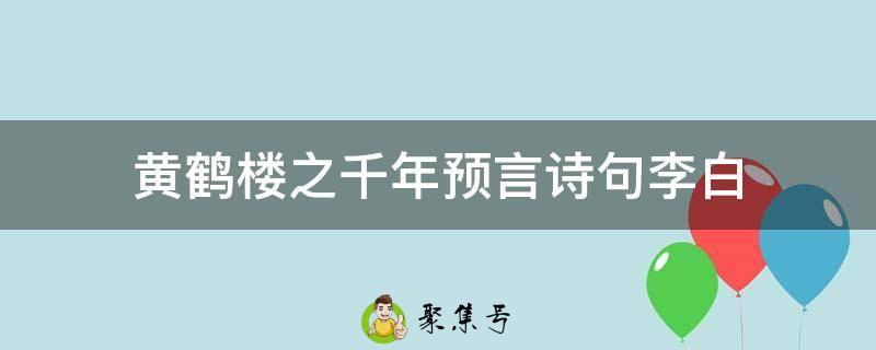 黄鹤楼之千年预言诗句李白