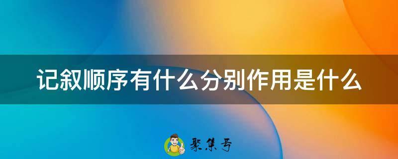 记叙顺序有什么分别作用是什么