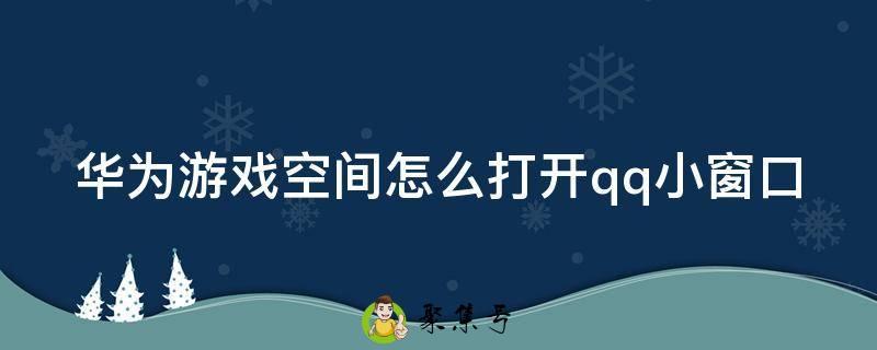 华为游戏空间怎么打开qq小窗口