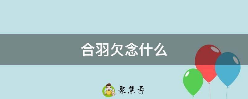 合羽欠念什么