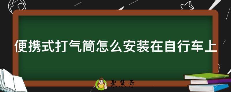 便携式打气筒怎么安装在自行车上