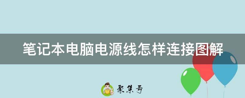 笔记本电脑电源线怎样连接图解