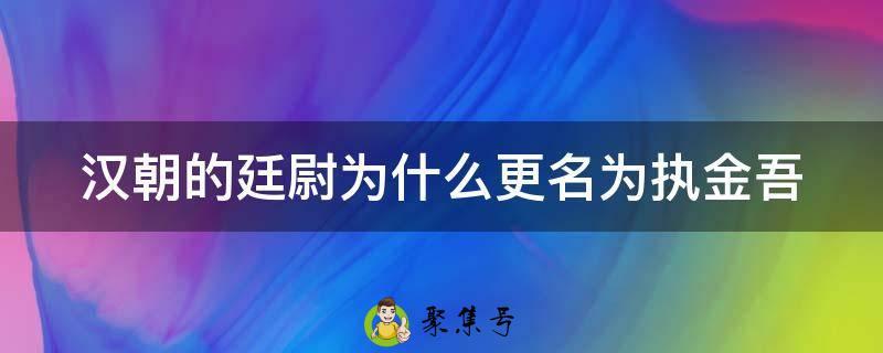 汉朝的廷尉为什么更名为执金吾