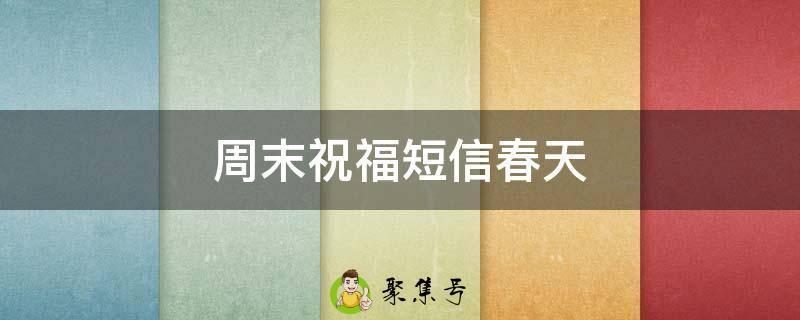 周末祝福短信春天