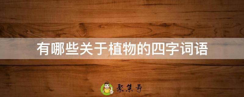 有哪些关于植物的四字词语