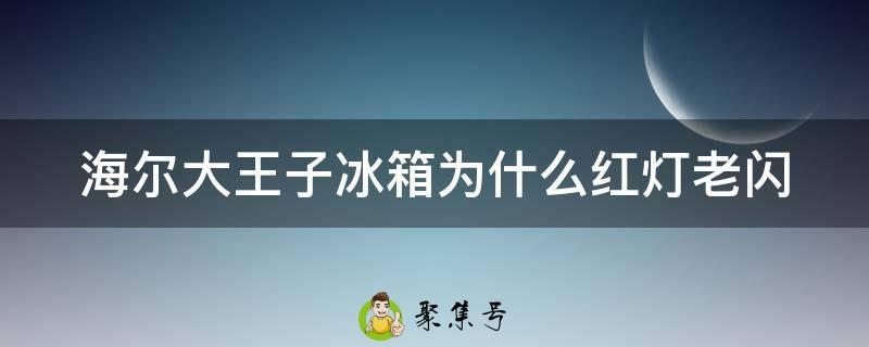 海尔大王子冰箱为什么红灯老闪