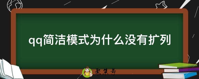 qq简洁模式为什么没有扩列