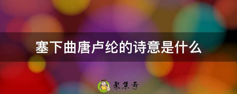 塞下曲唐卢纶的诗意是什么