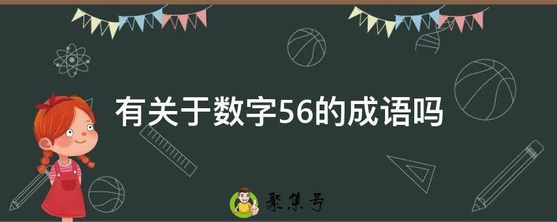 有关于数字56的成语吗