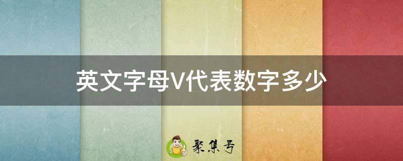 英文字母V代表数字多少