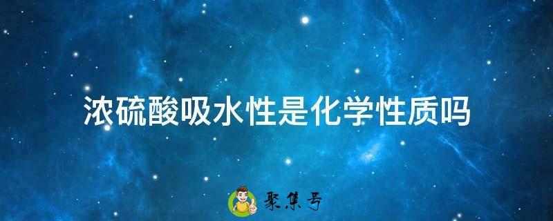 浓硫酸吸水性是化学性质吗