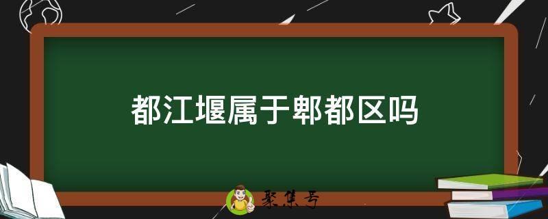 都江堰属于郫都区吗