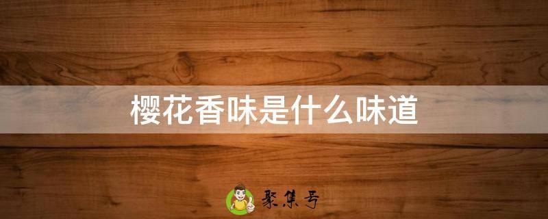 樱花香味是什么味道