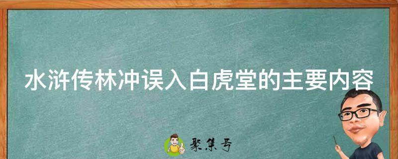 水浒传林冲误入白虎堂的主要内容