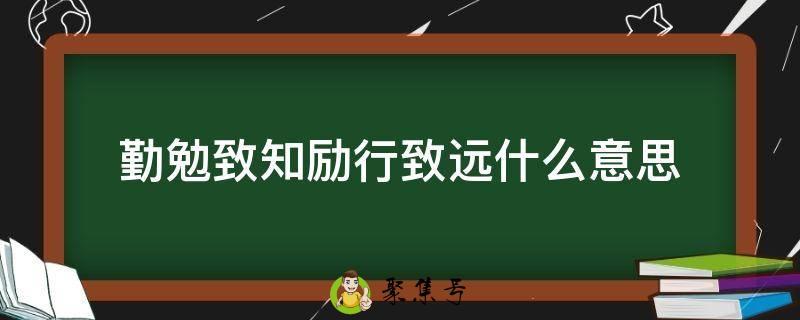 勤勉致知励行致远什么意思