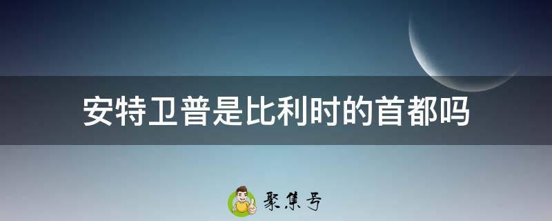 安特卫普是比利时的首都吗