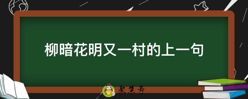 柳暗花明又一村的上一句