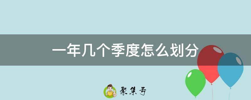 一年几个季度怎么划分