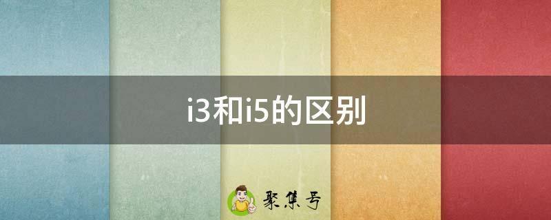 i3和i5的区别