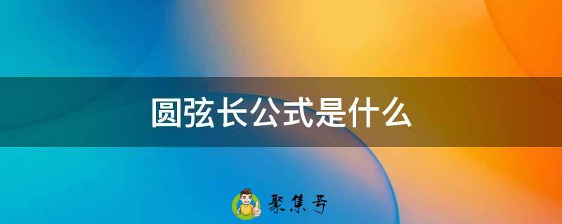 圆弦长公式是什么