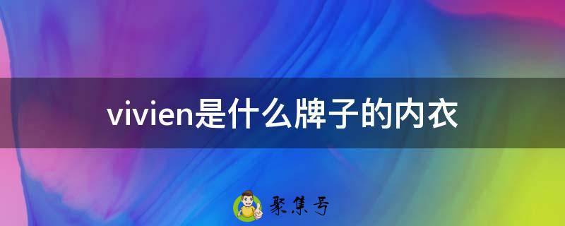 vivien是什么牌子的内衣