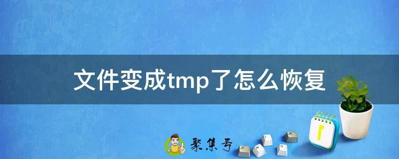 文件变成tmp了怎么恢复