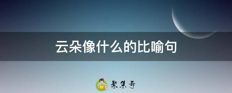 云朵像什么的比喻句