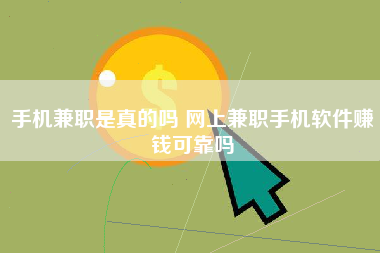 手机兼职是真的吗 网上兼职手机软件赚钱可靠吗