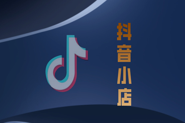 抖音小店卖货多少天回款？怎么加速回款？