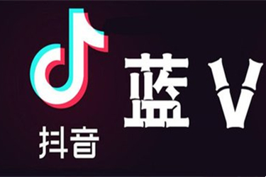 抖音蓝v有什么好处？怎么当蓝v？
