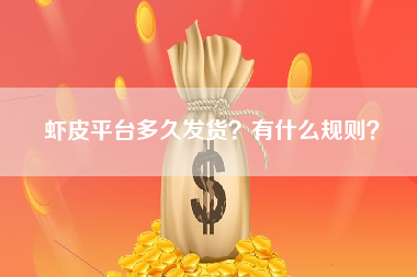 虾皮平台多久发货？有什么规则？