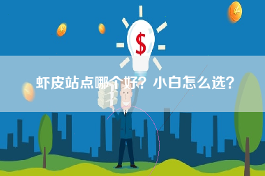 虾皮站点哪个好？小白怎么选？