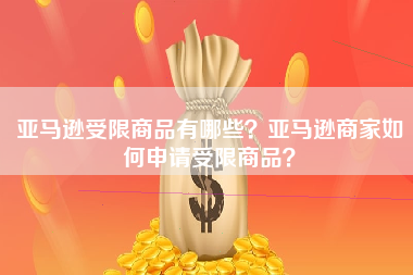 亚马逊受限商品有哪些？亚马逊商家如何申请受限商品？