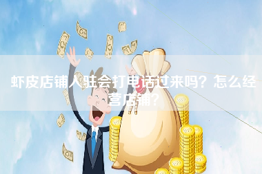虾皮店铺入驻会打电话过来吗？怎么经营店铺？