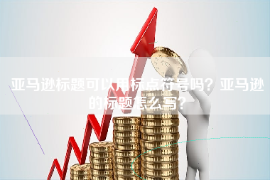 亚马逊标题可以用标点符号吗？亚马逊的标题怎么写？