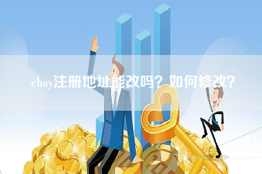 ebay注册地址能改吗？如何修改？