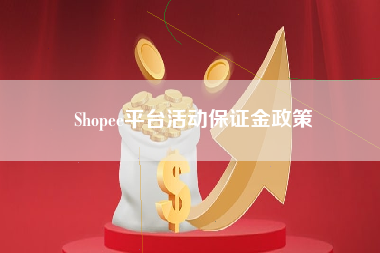 Shopee平台活动保证金政策
