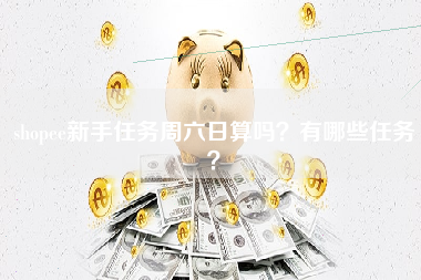 shopee新手任务周六日算吗？有哪些任务？
