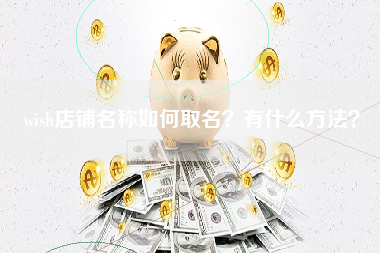 wish店铺名称如何取名？有什么方法？