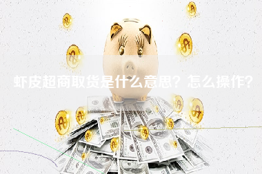 虾皮超商取货是什么意思？怎么操作？