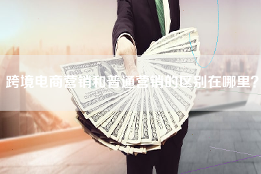 跨境电商营销和普通营销的区别在哪里？