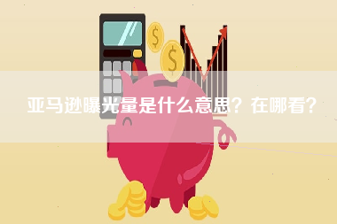 亚马逊曝光量是什么意思？在哪看？
