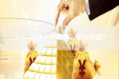 shopee直播入口在哪？怎么设置？