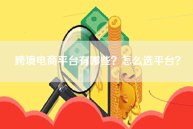 跨境电商平台有哪些？怎么选平台？