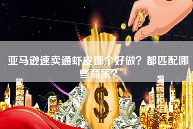 亚马逊速卖通虾皮哪个好做？都匹配哪些商家？