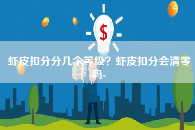 虾皮扣分分几个等级？虾皮扣分会清零吗-